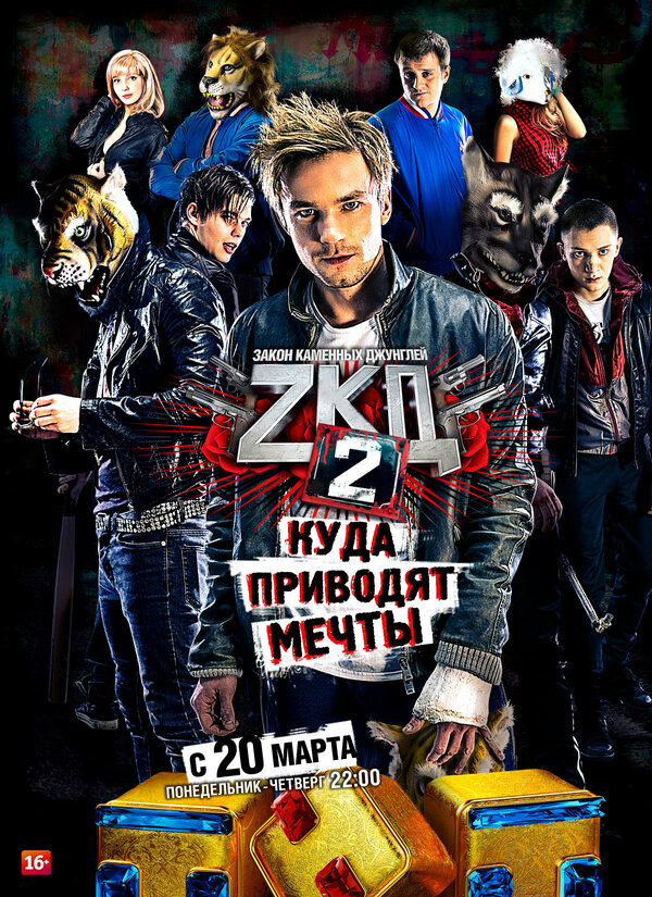 Закон каменных джунглей 1 сезон сериал постер